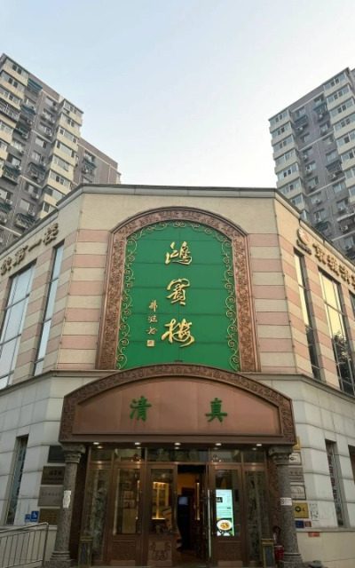 Hongbinlou Restaurant-Food Guide-Beijing Hongbinlou Restaurant