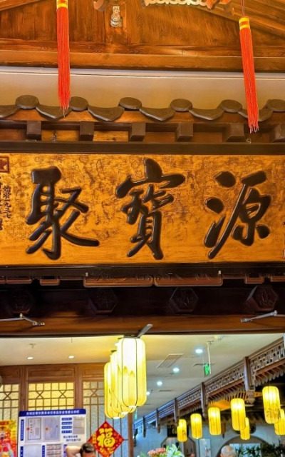 Jubao Yuan-Food Guide-Beijing The sign of Jubaoyuan Restaurant in Beijing.