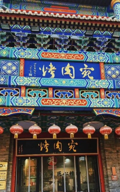 Kaorou Wan-Food Guide-Beijing The entrance of Beijing Kaorou Wan.