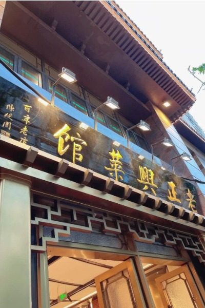 Laozhengxing Restaurant-Food Guide-Shanghai Authentic Shanghai Cuisine: Lao Zhengxing Restaurant (Fuzhou Road Branch) - A Time-Honored Brand.