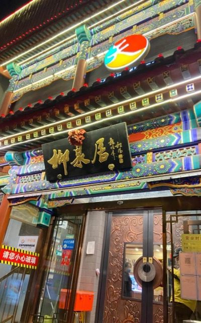 Liu Quan Ju-Food Guide-Beijing The entrance of Liuquanjü Restaurant in Beijing.