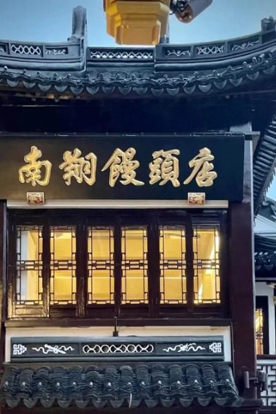 Nanxiang Restaurant-Food Guide-Shanghai Authentic Shanghai Cuisine: Nanxiang Steamed Bun Restaurant (Yuyuan Branch) - A Time-Honored Brand.