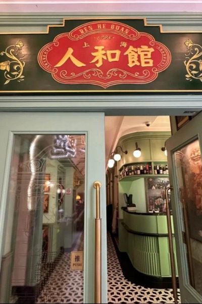 Renhe Restaurant-Food Guide-Shanghai Authentic Shanghai Cuisine: Renhe Restaurant (Zhaojia Bang Road Branch) - A Time-Honored Brand.