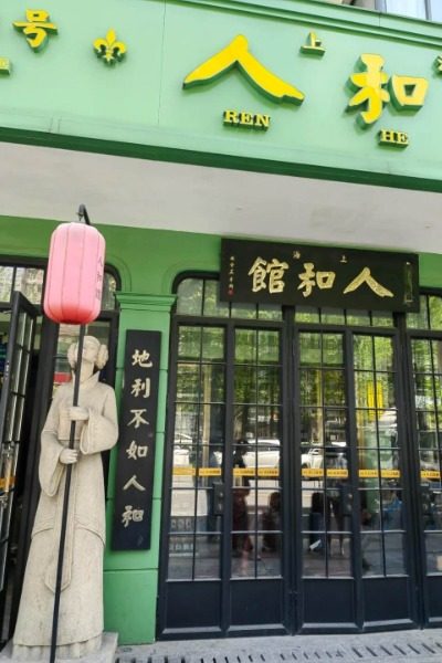 Restaurant 1-Tianzifang-Shanghai Must-try Restaurant in Shanghai: Renhe Restaurant (Zhaojia Banh Road Branch)