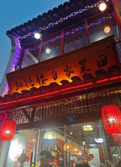 Restaurant 2-Zhujiajiao-Shanghai Hongde Lou · Homegrown Garden (Zhujiajiao Ancient Town Location)