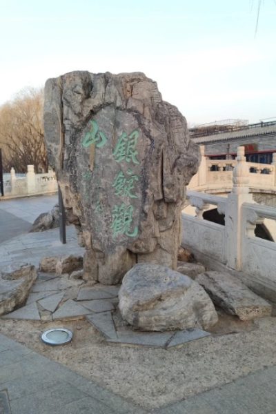 Silver Ingot Bridge-Shichahai-Beijing The stone is inscribed with "Silver Ingot Bridge."