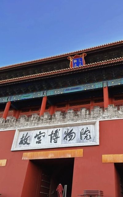 The Palace Museum-Museum Guide-Beijing Above the Shenyumen Gate, the characters "故宫博物院" (Palace Museum) are displayed.