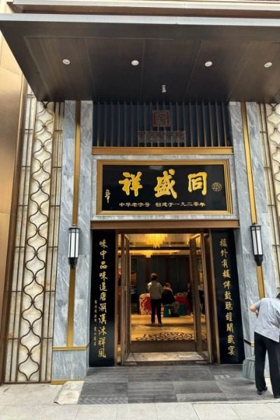 Tong Sheng Xiang Restaurant 1-Food Guide-Xi’an Tong Sheng Xiang, a time-honored Chinese restaurant in Xi'an.