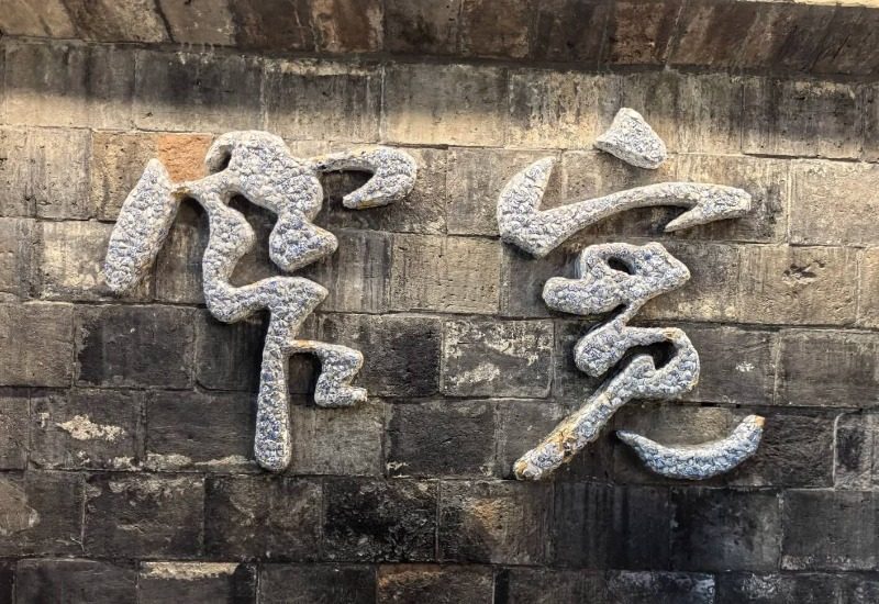 View 8-kuan zhai alley-Chengdu Tours The two characters "宽窄" in Kuanzhai Alley, Chengdu.