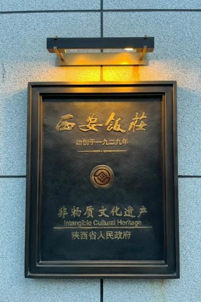 Xi’an Restaurant 2-Food Guide-Xi’an Xi'an Restaurant, a prestigious time-honored brand in Xi'an, is celebrated for its traditional dishes and cultural significance.